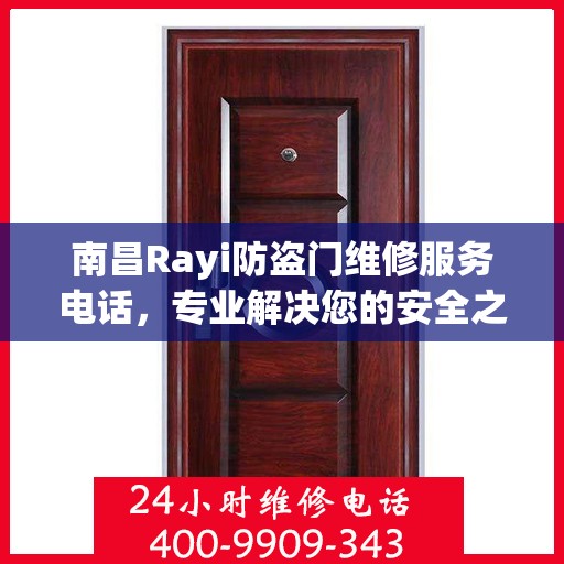 南昌Rayi防盗门维修服务电话，专业解决您的安全之门问题