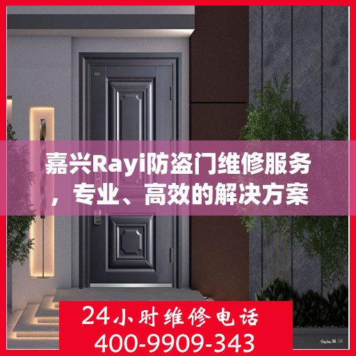 嘉兴Rayi防盗门维修服务，专业、高效的解决方案