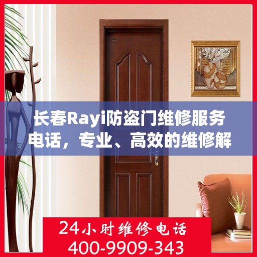 长春Rayi防盗门维修服务电话，专业、高效的维修解决方案