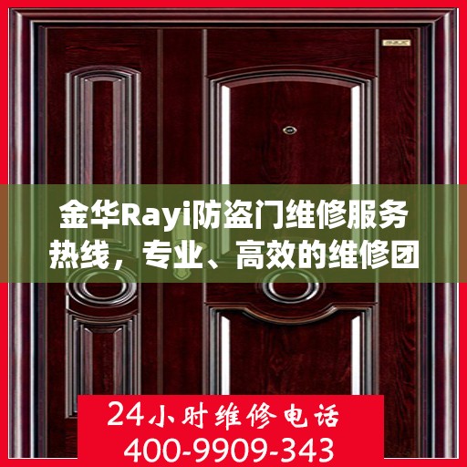 金华Rayi防盗门维修服务热线，专业、高效的维修团队，为您的安全保驾护航