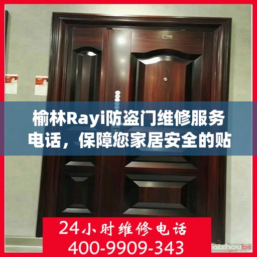 榆林Rayi防盗门维修服务电话，保障您家居安全的贴心助手