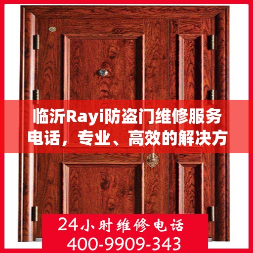 临沂Rayi防盗门维修服务电话，专业、高效的解决方案