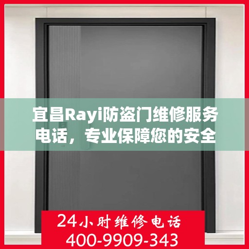 宜昌Rayi防盗门维修服务电话，专业保障您的安全