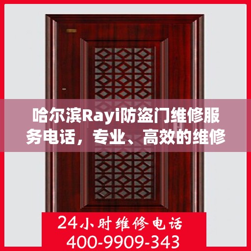 哈尔滨Rayi防盗门维修服务电话，专业、高效的维修保障您的安全