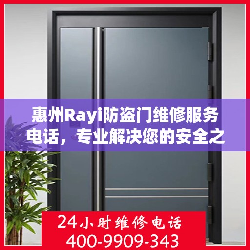 惠州Rayi防盗门维修服务电话，专业解决您的安全之门问题