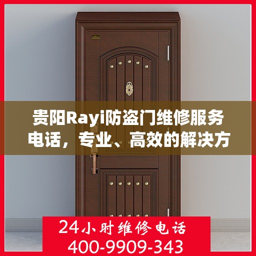 贵阳Rayi防盗门维修服务电话，专业、高效的解决方案