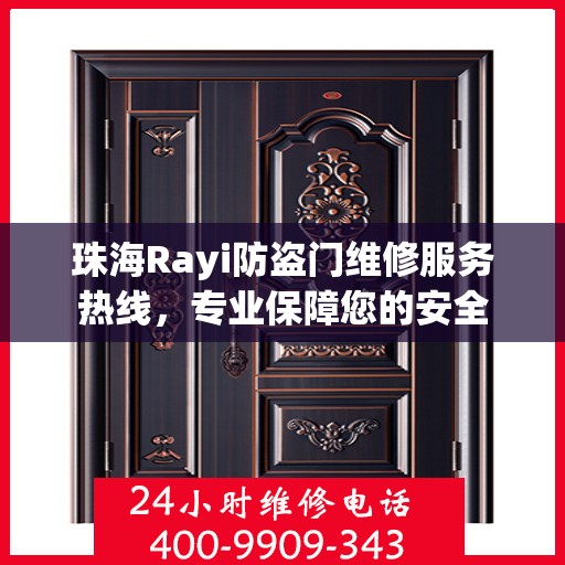 珠海Rayi防盗门维修服务热线，专业保障您的安全