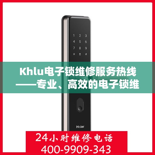 Khlu电子锁维修服务热线——专业、高效的电子锁维修解决方案