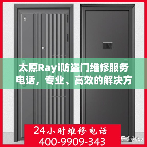 太原Rayi防盗门维修服务电话，专业、高效的解决方案