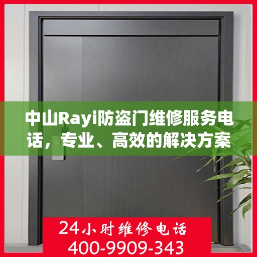 中山Rayi防盗门维修服务电话，专业、高效的解决方案