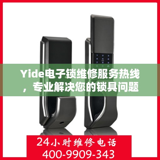 Yide电子锁维修服务热线，专业解决您的锁具问题