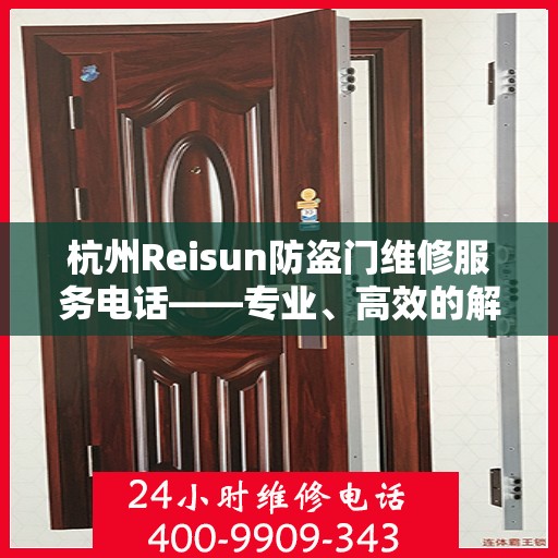 杭州Reisun防盗门维修服务电话——专业、高效的解决方案