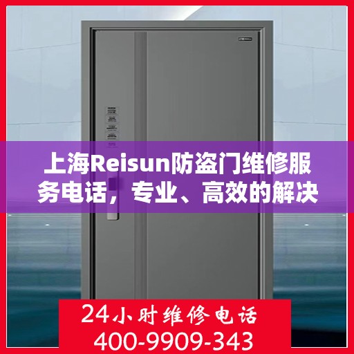 上海Reisun防盗门维修服务电话，专业、高效的解决方案