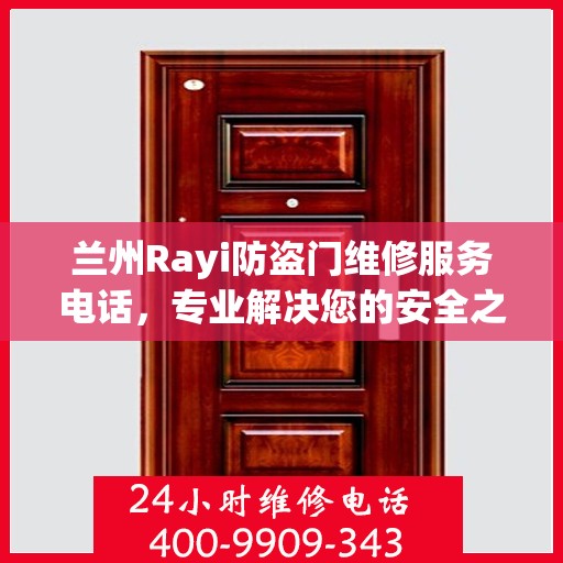 兰州Rayi防盗门维修服务电话，专业解决您的安全之门问题