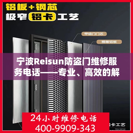 宁波Reisun防盗门维修服务电话——专业、高效的解决方案