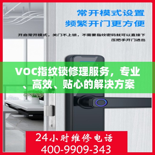 VOC指纹锁修理服务，专业、高效、贴心的解决方案