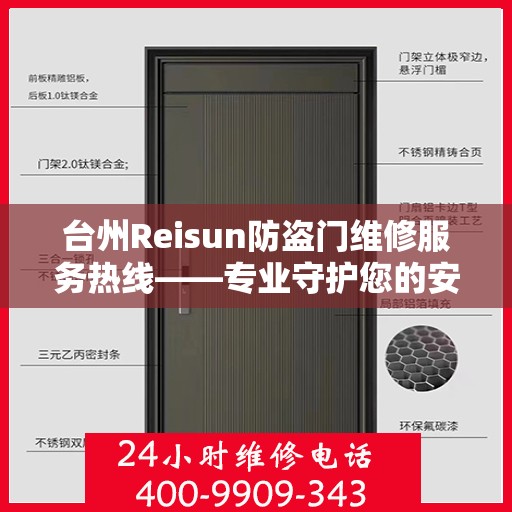 台州Reisun防盗门维修服务热线——专业守护您的安全之门