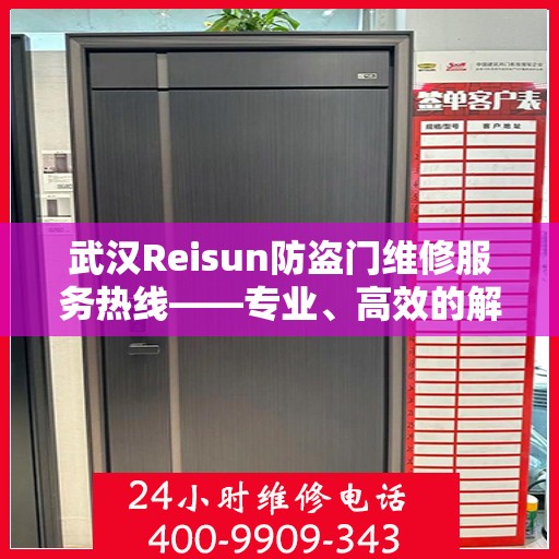 武汉Reisun防盗门维修服务热线——专业、高效的解决方案