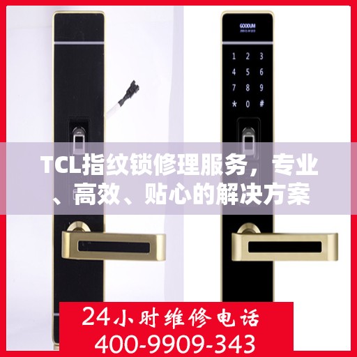 TCL指纹锁修理服务，专业、高效、贴心的解决方案