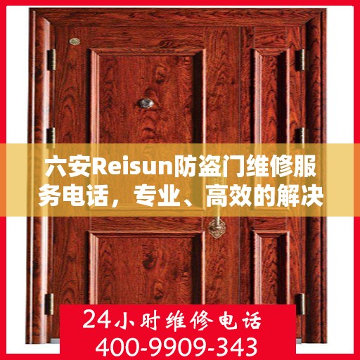 六安Reisun防盗门维修服务电话，专业、高效的解决方案