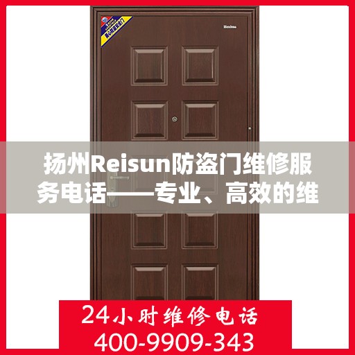 扬州Reisun防盗门维修服务电话——专业、高效的维修解决方案