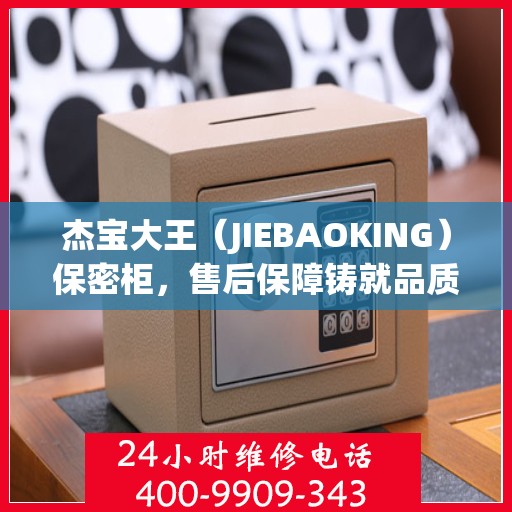 杰宝大王（JIEBAOKING）保密柜，售后保障铸就品质信赖