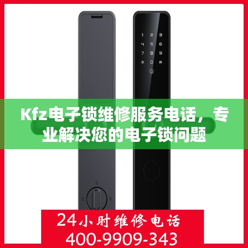 Kfz电子锁维修服务电话，专业解决您的电子锁问题