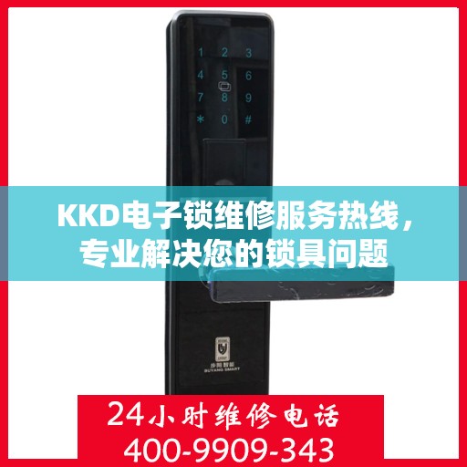 KKD电子锁维修服务热线，专业解决您的锁具问题