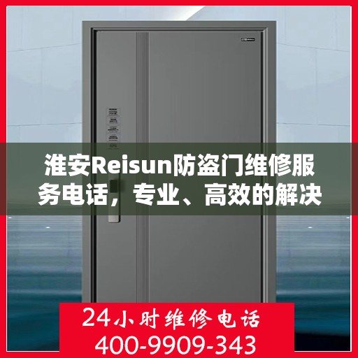 淮安Reisun防盗门维修服务电话，专业、高效的解决方案