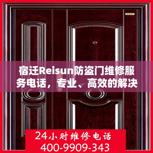 宿迁Reisun防盗门维修服务电话，专业、高效的解决方案