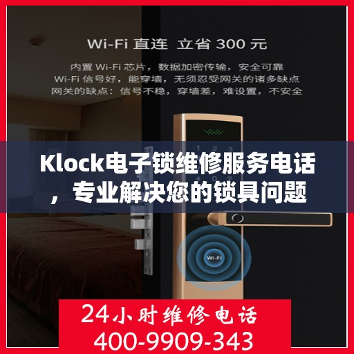 Klock电子锁维修服务电话，专业解决您的锁具问题