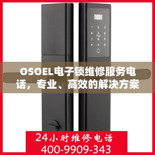 OSOEL电子锁维修服务电话，专业、高效的解决方案