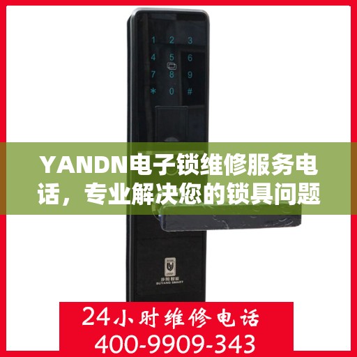 YANDN电子锁维修服务电话，专业解决您的锁具问题