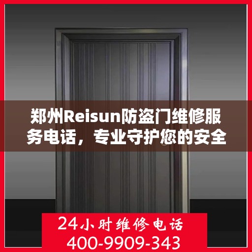 郑州Reisun防盗门维修服务电话，专业守护您的安全之门