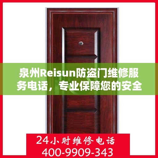 泉州Reisun防盗门维修服务电话，专业保障您的安全