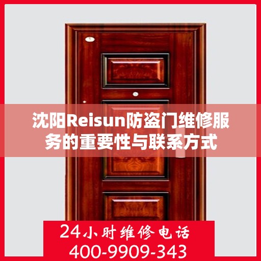 沈阳Reisun防盗门维修服务的重要性与联系方式