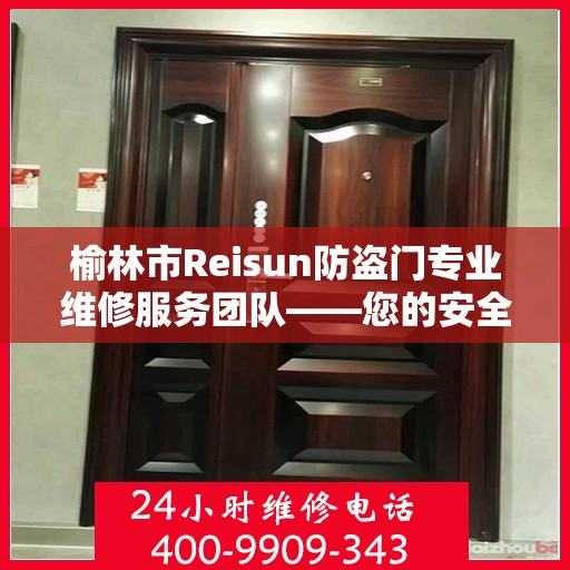 榆林市Reisun防盗门专业维修服务团队——您的安全守护者