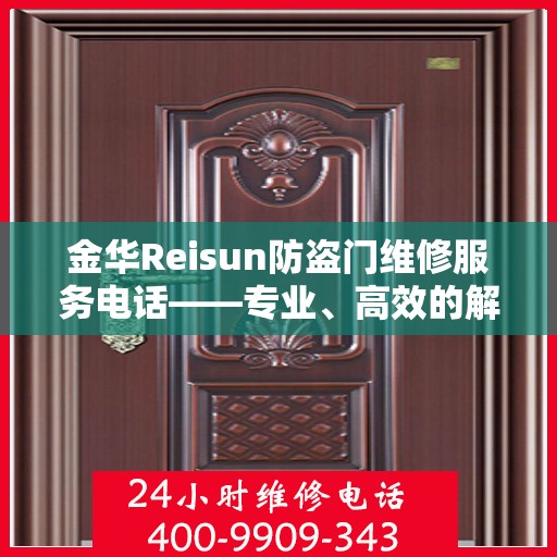 金华Reisun防盗门维修服务电话——专业、高效的解决方案