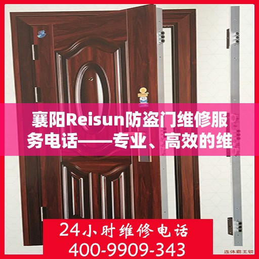 襄阳Reisun防盗门维修服务电话——专业、高效的维修解决方案