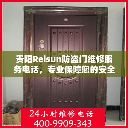 贵阳Reisun防盗门维修服务电话，专业保障您的安全