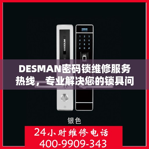 DESMAN密码锁维修服务热线，专业解决您的锁具问题