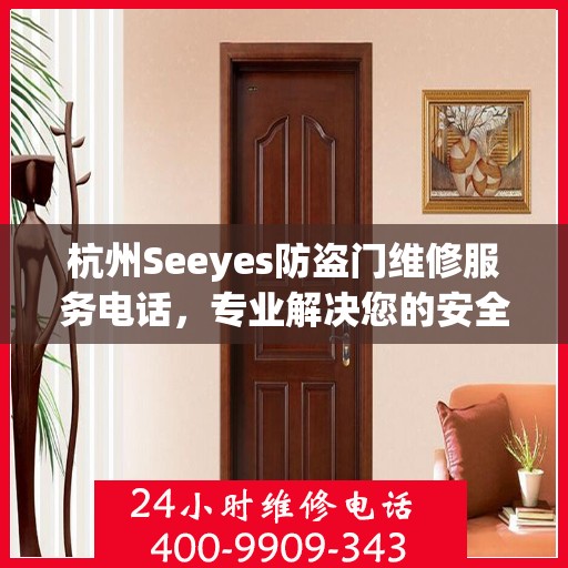 杭州Seeyes防盗门维修服务电话，专业解决您的安全之门问题