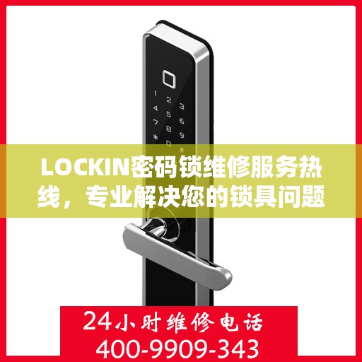 LOCKIN密码锁维修服务热线，专业解决您的锁具问题