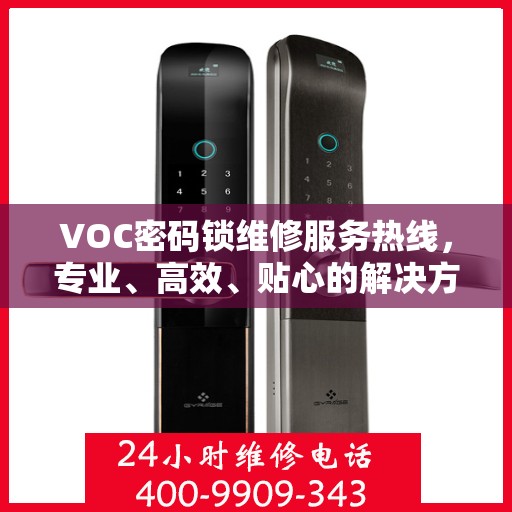 VOC密码锁维修服务热线，专业、高效、贴心的解决方案