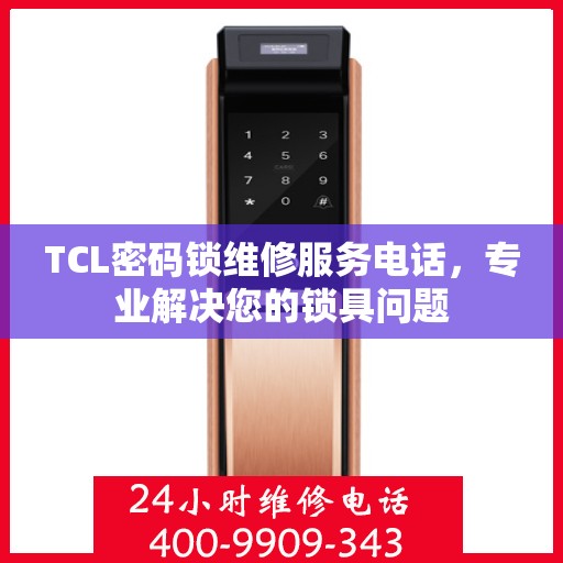 TCL密码锁维修服务电话，专业解决您的锁具问题