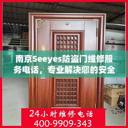 南京Seeyes防盗门维修服务电话，专业解决您的安全之门问题