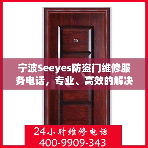 宁波Seeyes防盗门维修服务电话，专业、高效的解决方案