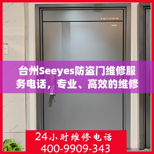 台州Seeyes防盗门维修服务电话，专业、高效的维修解决方案