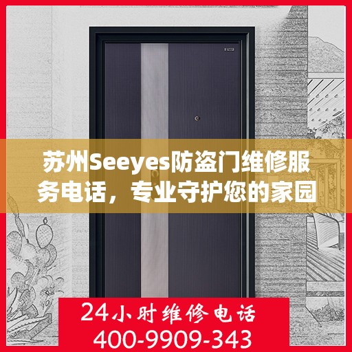 苏州Seeyes防盗门维修服务电话，专业守护您的家园安全