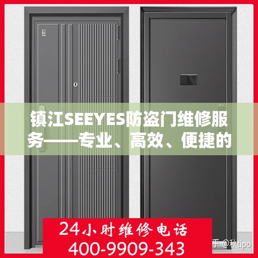 镇江SEEYES防盗门维修服务——专业、高效、便捷的电话服务体验